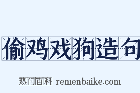 偷鸡戏狗造句是什么意思的图片